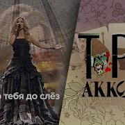 Я Сумишевский Я Люблю Тебя До Слёз Три Аккорда