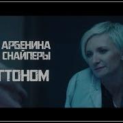 Рингтоном Ночные Снайперы