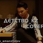 Жасулан Аманжолов Детства Казакша