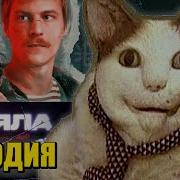 Бу Испугался Не Бойся Ost Слово Пацана