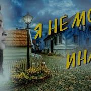 Я Не Могу Иначе Христианский Рассказ 8 Ч