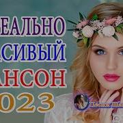 Зажигательные Песни Аж До Мурашек
