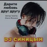 Dj Синицын Дарите Любовь Друг Другу