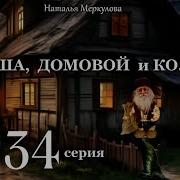 Даша Домовой И Ко 34