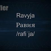 Равия Равия