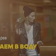 Прыгаем В Воду Егор Сесарев