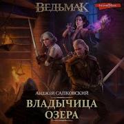 Анджей Сапковский Ведьмак Владычица Озера Книга Седьмая