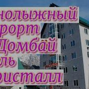 Домбай Кд