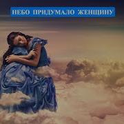 Олег Чуприн Небо Придумало Женщину