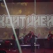 Континент Краснозёрское
