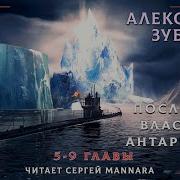 Последний Властелин Антарктиды 2