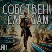 Роберт Хайлайн По Собственным Следам