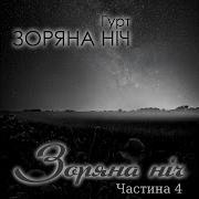 Гурт Зоряна Ніч Горіла Сосна
