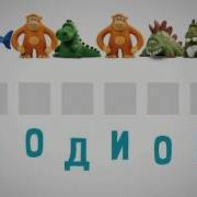 Угадываем Слова По Картинкам Животных Говорящя Азбука Hey Clay