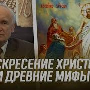 Воскресение Христово И Древние Мифы А И Осипов