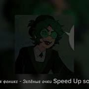 Зелёные Очки Спид Ап