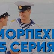 Морпех Часть 5