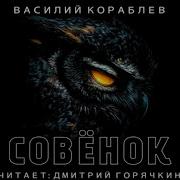 Василий Кораблёв Аудиокниги