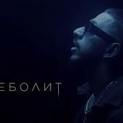 Эллаи Переболит
