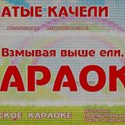 Песня Крылатые Качели Караоке