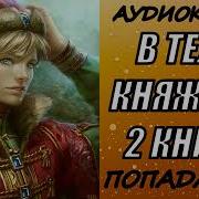 Очнулся В Теле Князя 2