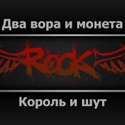 Два Вора И Монета Минус