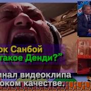 Что Такое Денди