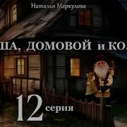 Даша И Домовой Все Серии Подряд Слушать