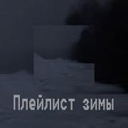 Зимний Вайб Музыка