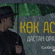 Дастан Оразбеков Кок Аспан