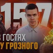 Попал В Эпоху Ивана Грозного