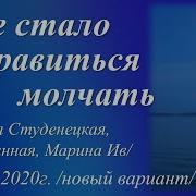 Кто Автор Стихотворения Мне Стало Нравиться Молчать