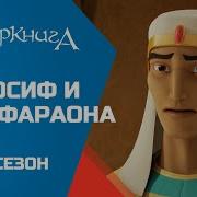 Христианский Мультик Про Иосифа
