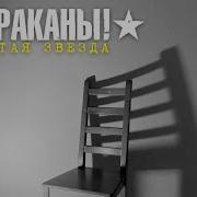 Тараканы Жёлтая Звезда
