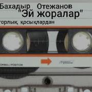 Ай Жоралар Не Болды