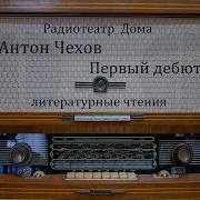 Первый Дебют Антон Чехов Литературные Чтения 1983Год