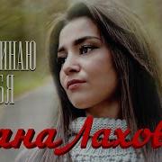 Лахова Вспоминаю Я