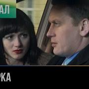 Знахарка 1 Серия
