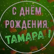 Тома С Днем Рождения Прикольные