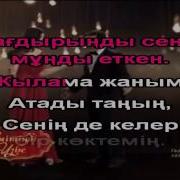Аруым Сен Неге Мұңайдың Серік Абай Караоке