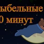 Новые Колыбельные Сборник 30 Минут Песни На Ночь В Красивейшей