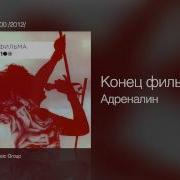 Адреналин Конец Фильма