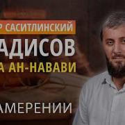Двадцать Седьмойхадис 40 Хадисов Ан Навави Абу Умар Саситлинский