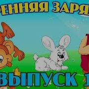 Уроки Тетушки Совы Утренняя Зарядка
