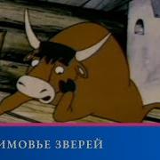 Мультфильм Зимовье Зверей Союзмультфильм