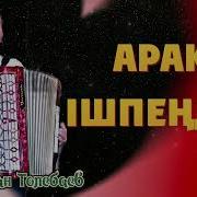Арак Жан Мены Кашан Токтатасын