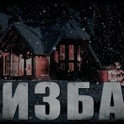 Изба Страшная История