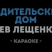 Родительский Дом Минусовка