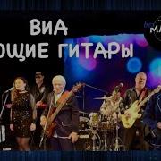 Если Любишь Ты Поющие Гитары