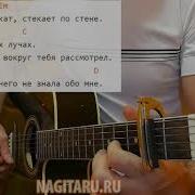 Макс Корж Малиновый Закат Разбор На Гитаре